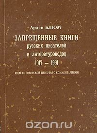 Книга Запрещенные книги русских писателей и литературоведов. 1917-1991. Индекс советской цензуры с комментариями на ReadRate.com книга Запрещенные книги русских писателей и литературоведов. 1917-1991. Индекс советской цензуры с комментариями