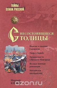 Книга Несостоявшиеся столицы Руси. Новгород. Тверь. Смоленск. Москва на ReadRate.com книга Несостоявшиеся столицы Руси. Новгород. Тверь. Смоленск. Москва