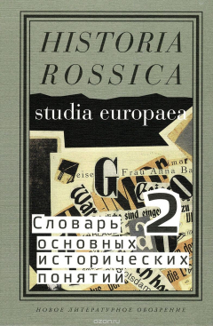 Книга Словарь основных исторических понятий. Избранные статьи. В 2 томах. Том 2 на ReadRate.com книга Словарь основных исторических понятий. Избранные статьи. В 2 томах. Том 2