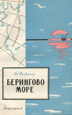 Книга Берингово море на ReadRate.com книга Берингово море