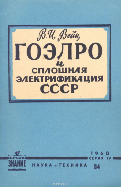 Книга ГОЭЛРО и сплошная электрификация СССР на ReadRate.com книга ГОЭЛРО и сплошная электрификация СССР