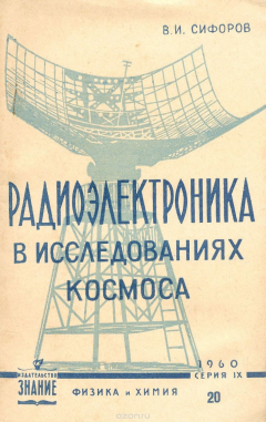 Книга Радиоэлектроника в исследованиях космоса на ReadRate.com книга Радиоэлектроника в исследованиях космоса