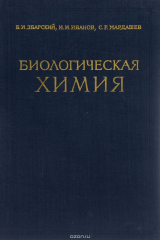 книга Биологическая химия