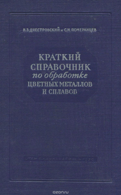 Книга Краткий справочник по обработке цветных металлов и сплавов. на ReadRate.com книга Краткий справочник по обработке цветных металлов и сплавов.