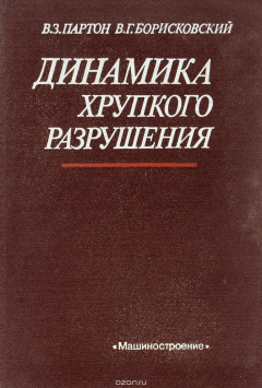 Книга Динамика хрупкого разрушения на ReadRate.com книга Динамика хрупкого разрушения