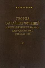 книга Теория случайных функций и ее применение к задачам автоматического управления