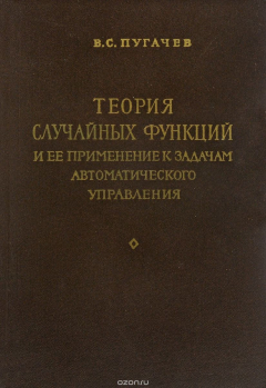Книга Теория случайных функций и ее применение к задачам автоматического управления на ReadRate.com книга Теория случайных функций и ее применение к задачам автоматического управления