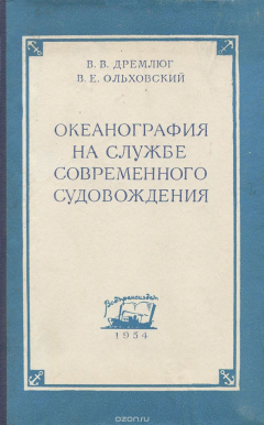 Книга Океанография на службе современного судовождения на ReadRate.com книга Океанография на службе современного судовождения