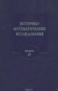 Книга Историко-математические исследования. Выпуск 4 на ReadRate.com книга Историко-математические исследования. Выпуск 4