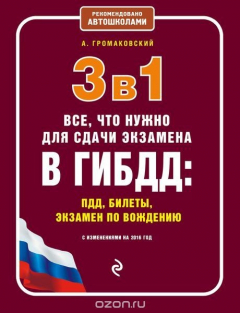 Книга 3 в 1. Все, что нужно для сдачи экзамена в ГИБДД: ПДД, билеты, вождение (с изменениями на 2016 год) на ReadRate.com книга 3 в 1. Все, что нужно для сдачи экзамена в ГИБДД: ПДД, билеты, вождение (с изменениями на 2016 год)