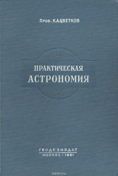 Книга Практическая астрономия на ReadRate.com книга Практическая астрономия