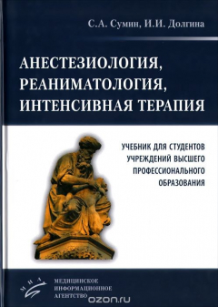 Книга Анестезиология, реаниматология, интенсивная терапия. Учебник на ReadRate.com книга Анестезиология, реаниматология, интенсивная терапия. Учебник