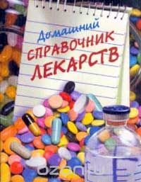 Книга Домашний справочник лекарственных средств на ReadRate.com книга Домашний справочник лекарственных средств