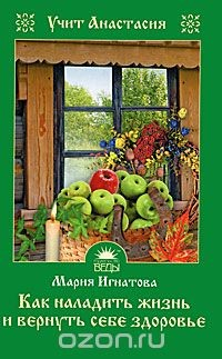 Книга Как наладить жизнь и вернуть себе здоровье. Учит Анастасия на ReadRate.com книга Как наладить жизнь и вернуть себе здоровье. Учит Анастасия