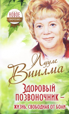 Книга Здоровый позвоночник - жизнь, свободная от боли на ReadRate.com книга Здоровый позвоночник - жизнь, свободная от боли