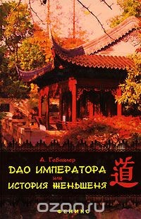 Книга Дао императора или История женьшеня на ReadRate.com книга Дао императора или История женьшеня