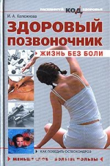 книга Здоровый позвоночник. Жизнь без боли