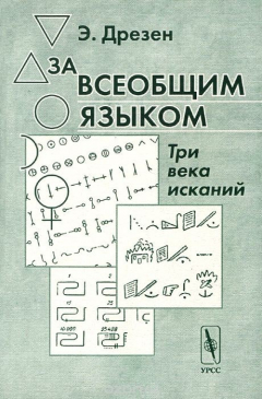 Книга За всеобщим языком. Три века исканий на ReadRate.com книга За всеобщим языком. Три века исканий