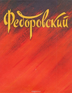 Книга Федор Федорович Федоровский на ReadRate.com книга Федор Федорович Федоровский