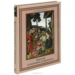 Книга Библия в мировой живописи на ReadRate.com книга Библия в мировой живописи