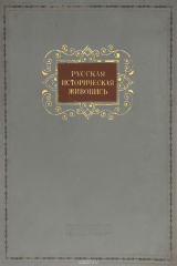 книга Русская историческая живопись