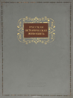 Книга Русская историческая живопись на ReadRate.com книга Русская историческая живопись