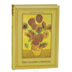 Книга Постимпрессионизм на ReadRate.com книга Постимпрессионизм