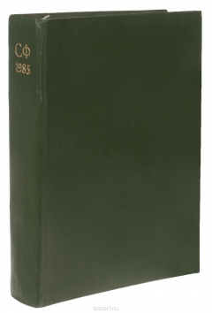 Книга Журнал "Советское фото". Годовая подшивка за 1985 год. Конволют на ReadRate.com книга Журнал "Советское фото". Годовая подшивка за 1985 год. Конволют