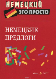 Книга Немецкие предлоги: краткий справочник на ReadRate.com книга Немецкие предлоги: краткий справочник