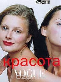 Книга Красота Vogue на ReadRate.com книга Красота Vogue