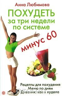 Книга Похудеть за три недели по системе "Минус 60" на ReadRate.com книга Похудеть за три недели по системе "Минус 60"