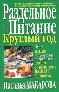 Книга Раздельное питание круглый год на ReadRate.com книга Раздельное питание круглый год