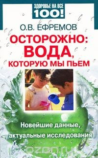 Книга Осторожно: вода, которую мы пьем. Новейшие данные, актуальные исследования на ReadRate.com книга Осторожно: вода, которую мы пьем. Новейшие данные, актуальные исследования