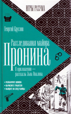 Книга Расследования майора Пронина. В приложении - рассказы Льва Овалова на ReadRate.com книга Расследования майора Пронина. В приложении - рассказы Льва Овалова