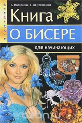 книга Книга о бисере для начинающих