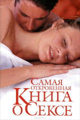 книга Самая откровенная книга о сексе