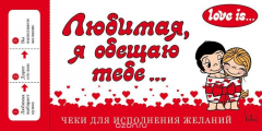 Книга Love is... Любимая, я обещаю тебе. Чеки для исполнения желаний (ПЛЧ на перфорации) на ReadRate.com книга Love is... Любимая, я обещаю тебе. Чеки для исполнения желаний (ПЛЧ на перфорации)