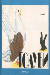 книга Голуби. Альбом