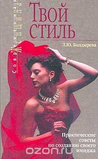 Книга Твой стиль: Практические советы по созданию своего имиджа. Серия: Современная женщина на ReadRate.com книга Твой стиль: Практические советы по созданию своего имиджа. Серия: Современная женщина