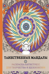 книга Таинственные мандалы. Раскраска-антистресс для творчества и вдохновения.