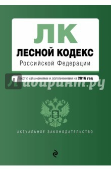 Книга Лесной кодекс РФ на 2016 г. на ReadRate.com книга Лесной кодекс РФ на 2016 г.