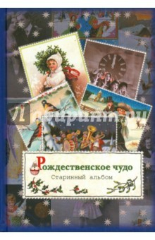 Книга Рождественское чудо. Старинный альбом открыток на ReadRate.com книга Рождественское чудо. Старинный альбом открыток
