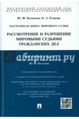 Книга Настольн.книга мир.судьи.Рассм.и разреш.гражд.дел на ReadRate.com книга Настольн.книга мир.судьи.Рассм.и разреш.гражд.дел