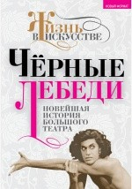 Книга Черные лебеди. Новейшая история Большого театра на ReadRate.com книга Черные лебеди. Новейшая история Большого театра