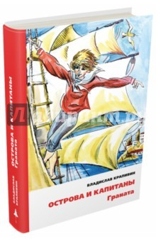 Книга Острова и капитаны. Граната. Часть 2 на ReadRate.com книга Острова и капитаны. Граната. Часть 2