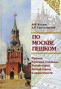 Книга По Москве пешком. Путеводитель на ReadRate.com книга По Москве пешком. Путеводитель