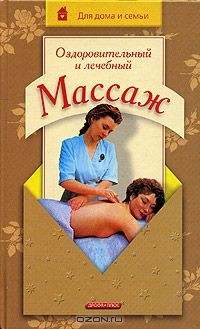 книга Оздоровительный и лечебный массаж