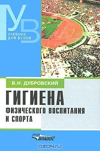 книга Гигиена физического воспитания и спорта