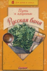 книга Путь к здоровью. Русская баня
