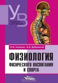 книга Физиология физического воспитания и спорта